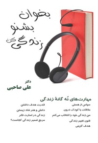 بخوان، بشنو، زندگی کن